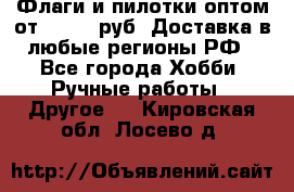 Флаги и пилотки оптом от 10 000 руб. Доставка в любые регионы РФ - Все города Хобби. Ручные работы » Другое   . Кировская обл.,Лосево д.